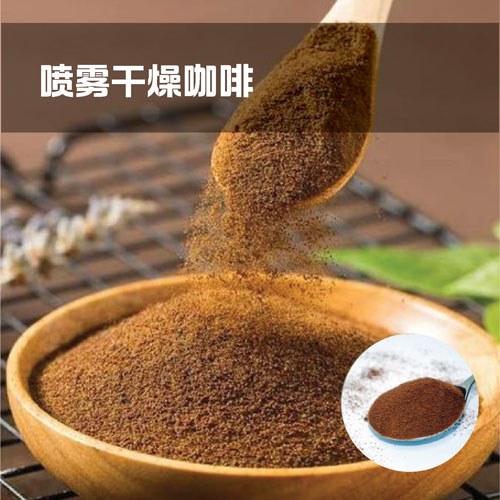 喷雾干燥咖啡
