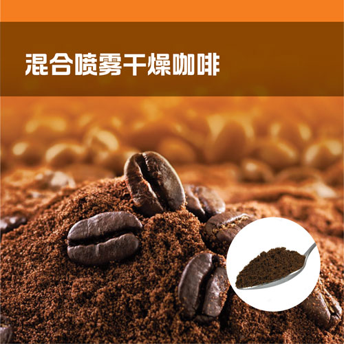 混合喷雾干燥咖啡