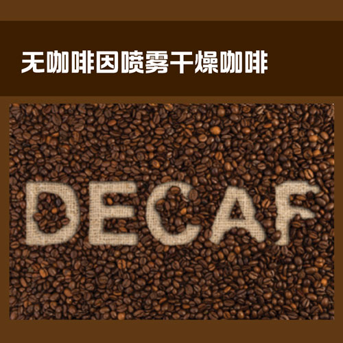 无咖啡因喷雾干燥咖啡
